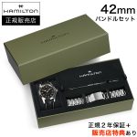 ハミルトン【HAMILTON】 カーキ フィールド マーフ 42mm スペシャルボックス KHAKI FIELD MURPH Bracelet Bundle H70605732