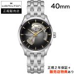 ハミルトン【HAMILTON】ジャズマスター オープンハート 40mm スモーキーシルバー SSブレス JAZZMASTER OPEN HEART H32675181