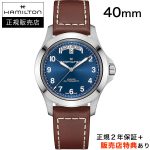 ハミルトン【HAMILTON】カーキフィールド キング オート 40mm ブルー KHAKI FIELD KING AUTO H64475540
