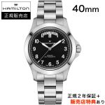ハミルトン【HAMILTON】カーキフィールド キング デイデイト オート 40mm ブラック KHAKI FIELD KING AUTO H64475131